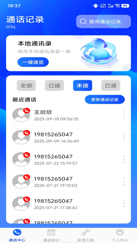 通话记录智能查询1