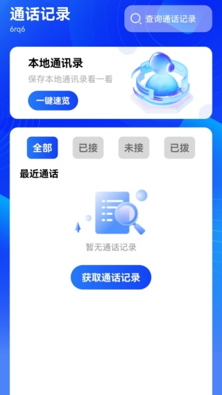 通话记录智能查询