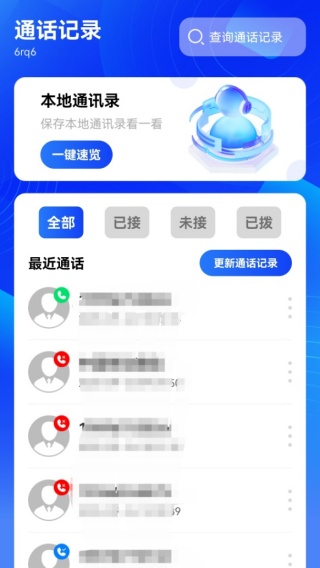 通话记录智能查询
