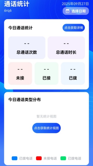 通话记录智能查询