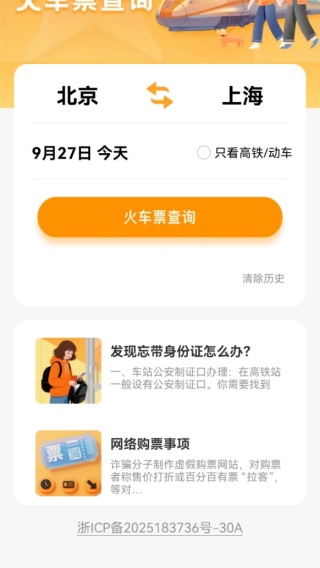 悠行特价火车票