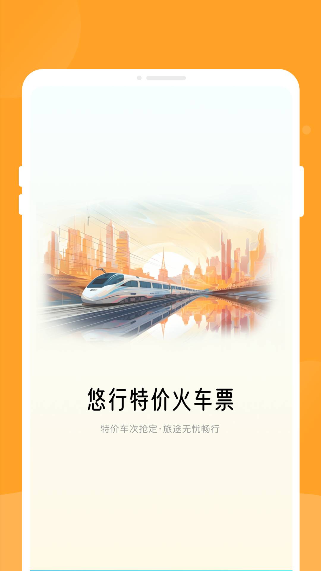 悠行特价火车票1