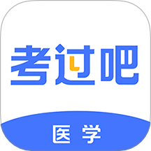 医学考过吧