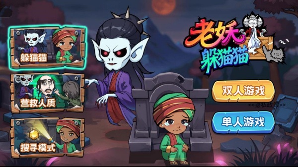 老妖躲猫猫