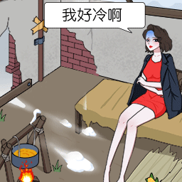 帮助小老妹儿