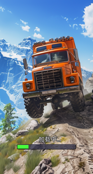 卡车爬坡挑战