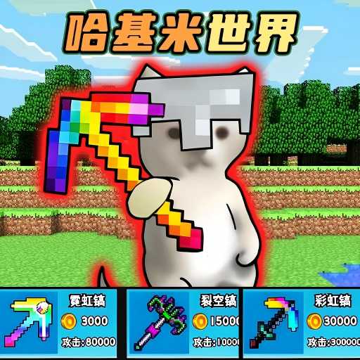 哈基米挖呀挖