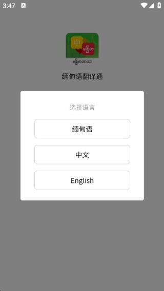 缅甸语翻译通