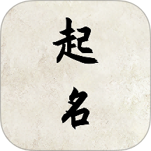 超凡起名大师