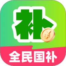 全民国补领取