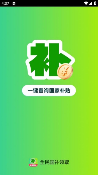 全民国补领取