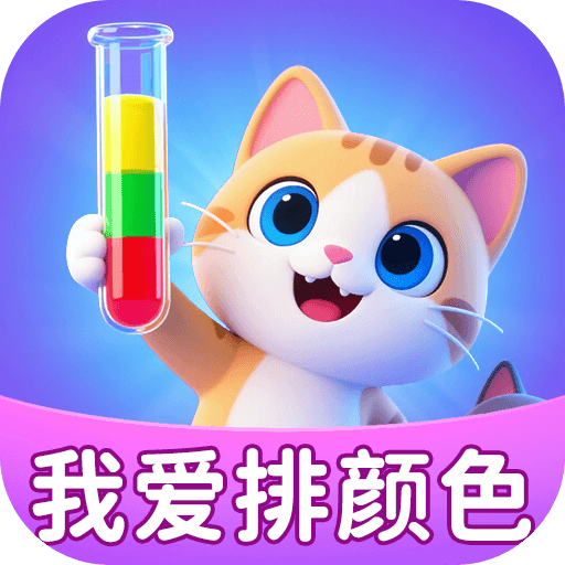 我爱排颜色红包版