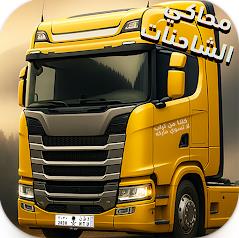 卡车模拟器开放世界