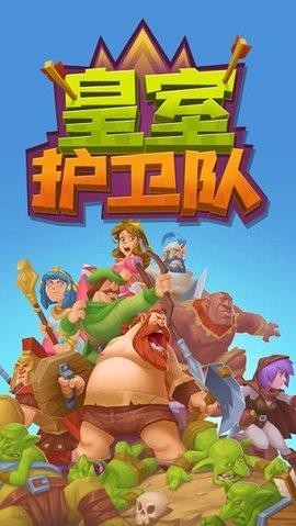 皇室护卫队中文版2