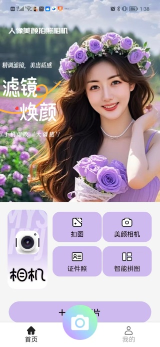 人像美颜拍照相机