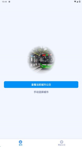 附近公交查询