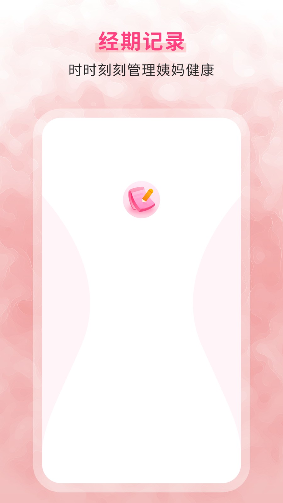 生理期记录2