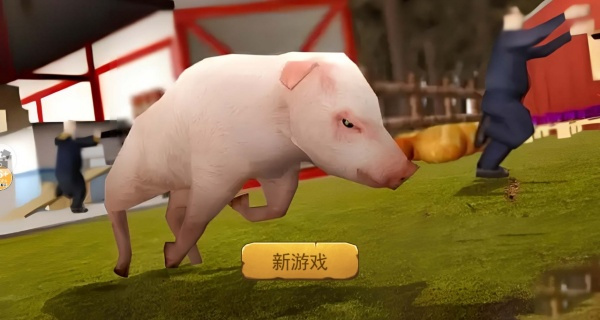 小猪模拟器1