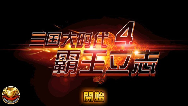 三国大时代4霸王立志旧版2
