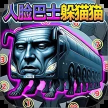 人脸巴士躲猫猫