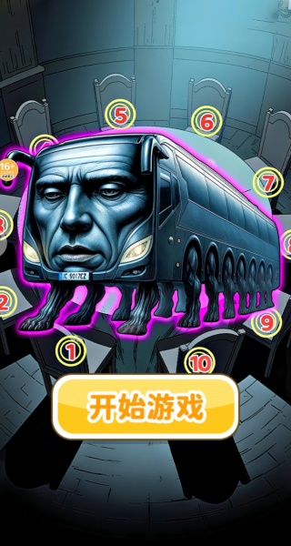 人脸巴士躲猫猫