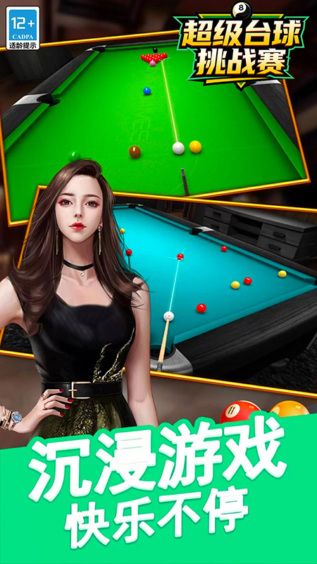 超级台球挑战赛2