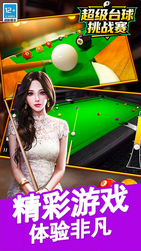 超级台球挑战赛3