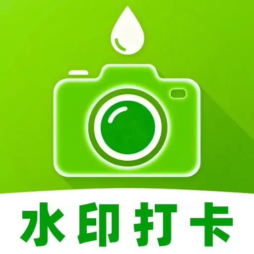 高清水印相机定位版