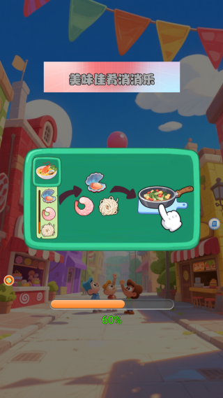 美味佳肴消消乐