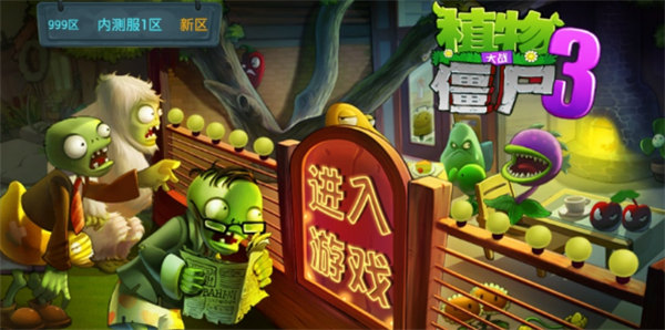 植物大战僵尸3游戏