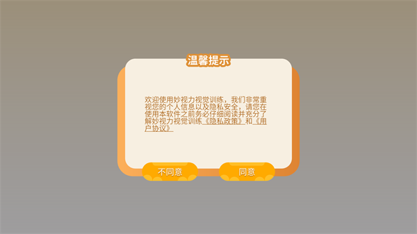 妙视力视觉训练