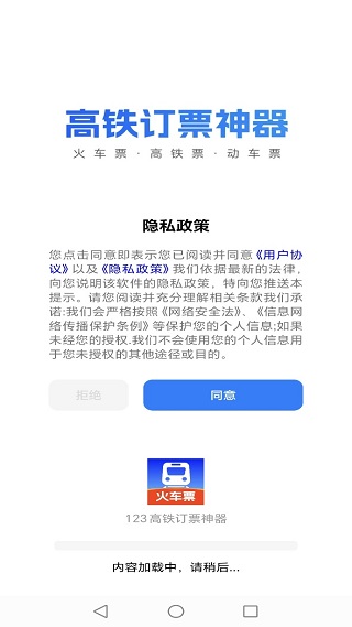 123高铁订票神器