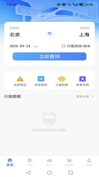 123高铁订票神器