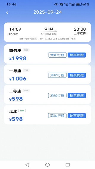 123高铁订票神器