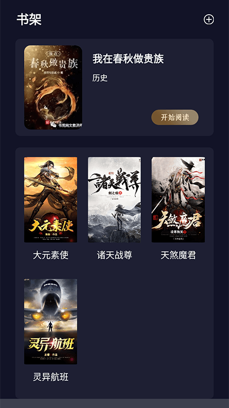 夜班小说阅读器1