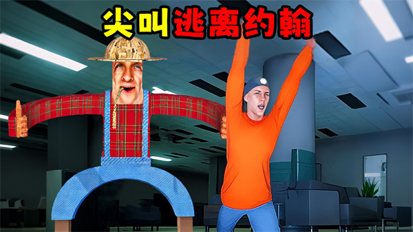 约翰农场躲猫猫3