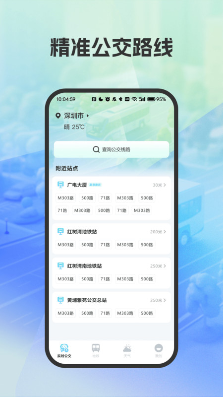 精准公交路线规划2