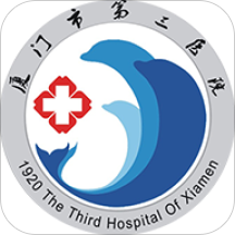 掌上医院（厦门三院）