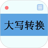 大写转换工具