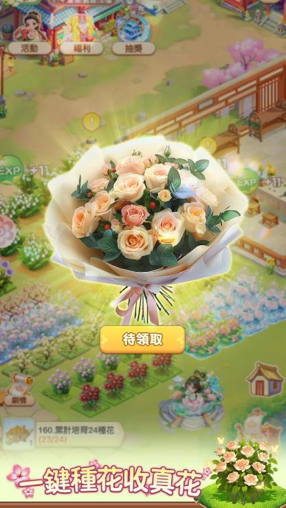 我的花园世界种花收真花2