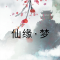 仙缘梦