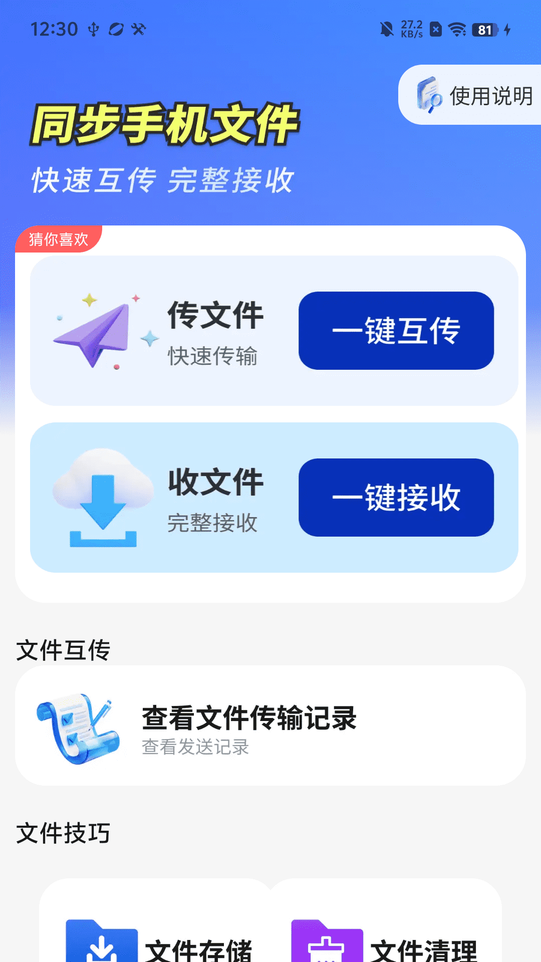 闪电同步互传助手3