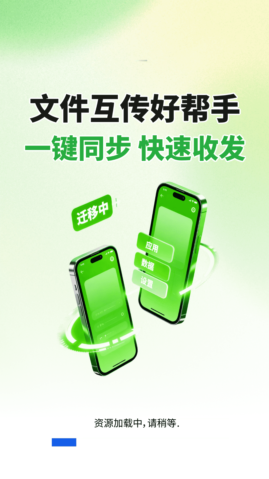 闪电同步互传助手4