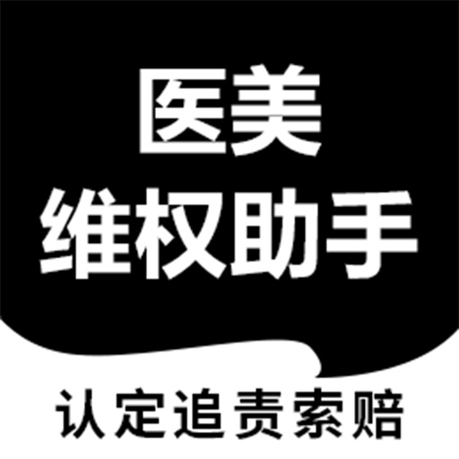 医美维权助手