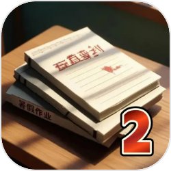 未完成的作业国庆