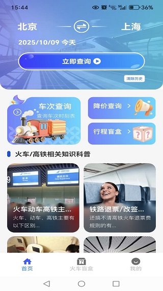 铁路火车票余票查询