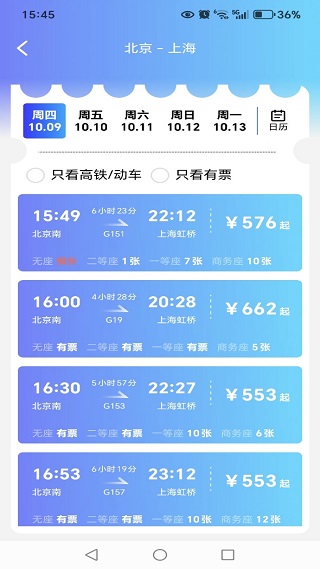 铁路火车票余票查询