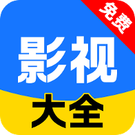 影视大全免费播