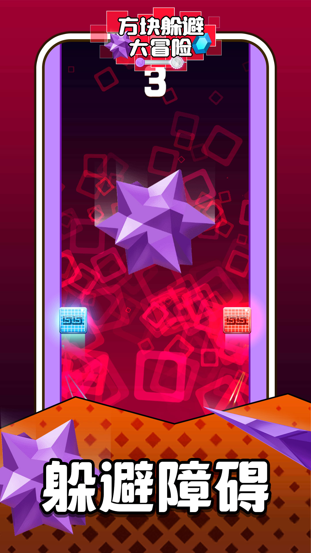 方块躲避大冒险3