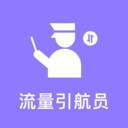 流量引航员